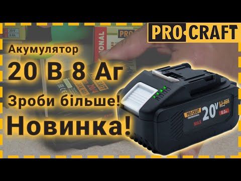 Акумуляторна батарея Procraft Battery20/8 (20В, 8Аг)