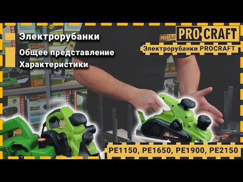 Рубанок Procraft PE1150
