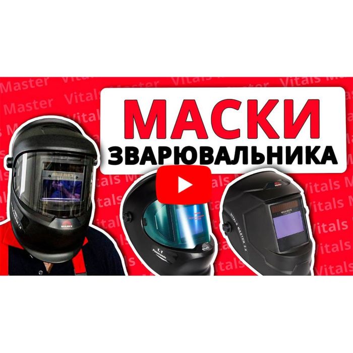 Маска зварника Vitals Master 1.0