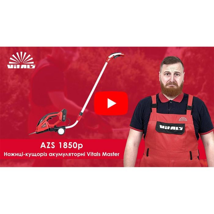 Ножицi для трави акумуляторнi Vitals Master AZS 1850p SmartLine