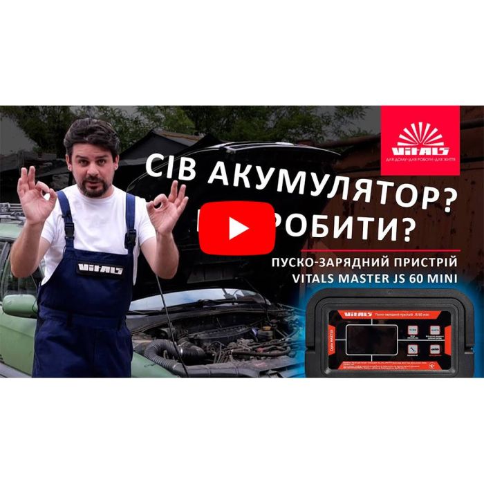 Пуско-зарядний пристрій Vitals Master JS 60 mini