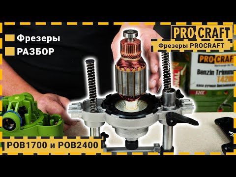 Фрезер Procraft POB1700