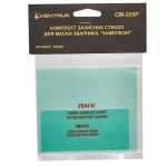 Комплект захисних стекол для маски зварника хамелеон «Kentavr СМ-205Р»