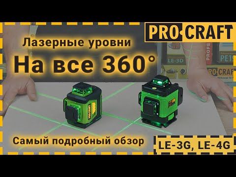 Лазерний рівень Procraft LE-3G