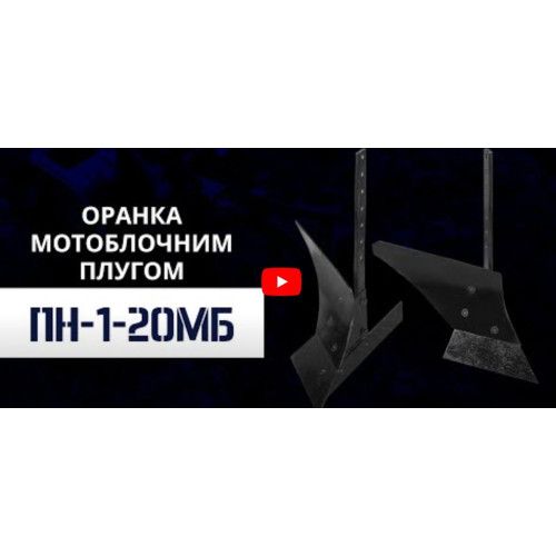 Плуг ПН-1-20МБ універсальний (з привареним відвалом)