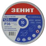Круг шліфувальний 125 мм, з. 36, під "липучку", 10 шт. Зенит