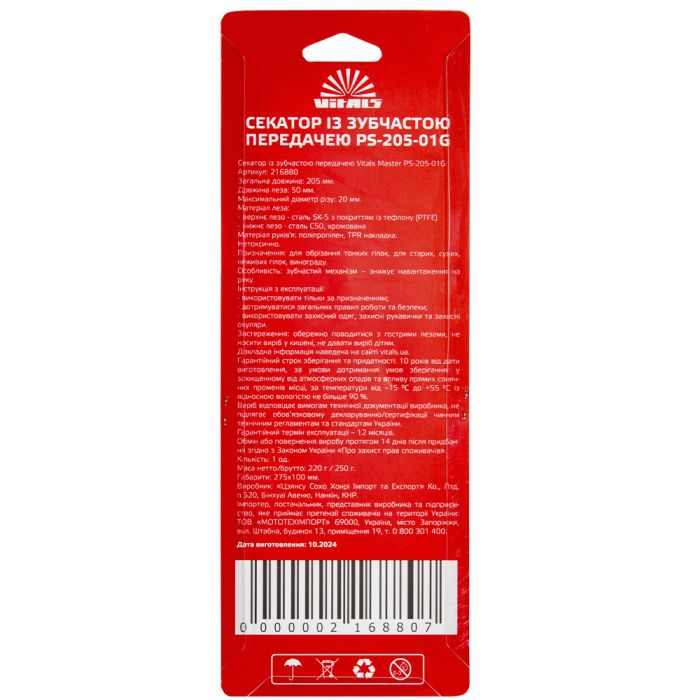 Секатор із зубчастою передачею Vitals Master PS-205-01G