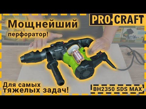 Перфоратор Procraft BH2350 SDS MAX professional NEW
